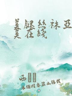 美腿丝袜亚洲欧美在线