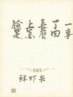 脸上长了一根毛是怎么回事