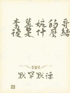 李慕婉的哥哥最后是什么结局