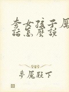 夸女孩子厉害的话怎么说