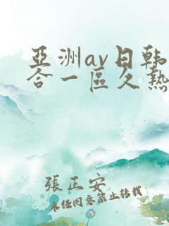 亚洲av日韩综合一区久热1