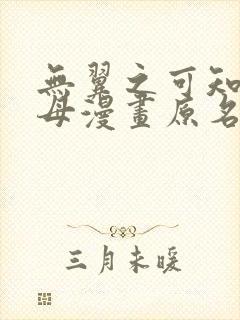 无翼之可知子伯母漫画原名叫什么