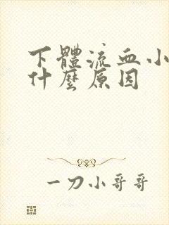 下体流血小腹痛什么原因