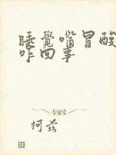 睡觉嘴冒酸水是咋回事