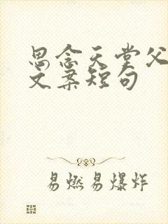 思念天堂父亲的文案短句