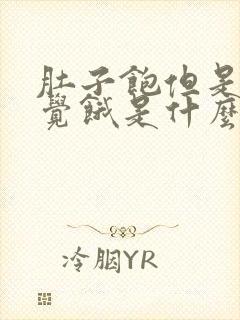 肚子饱但是胃感觉饿是什么病