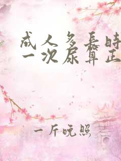 成人多长时间尿一次尿算正常