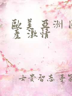 欧美 亚洲 国产 激情