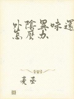 外阴异味还瘙痒怎么办