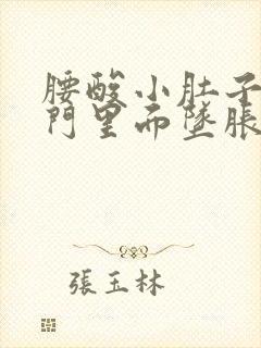 腰酸小肚子疼肛门里面坠胀