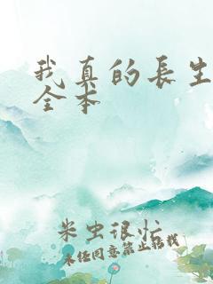 我真的长生不老全本