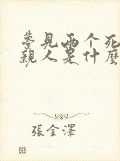 梦见两个死去的亲人是什么预兆