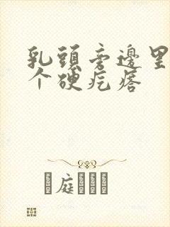 乳头旁边里面有个硬疙瘩