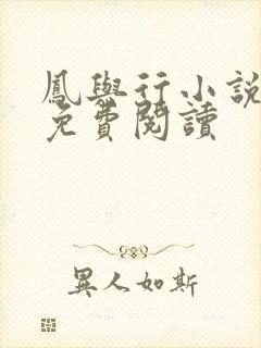 凤与行小说全文免费阅读