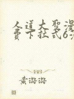 人道大圣漫画免费下拉式6漫画