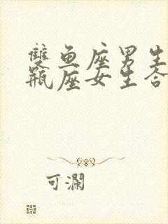 双鱼座男生和水瓶座女生合适吗