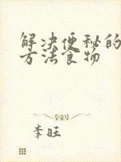 解决便秘的最快方法食物