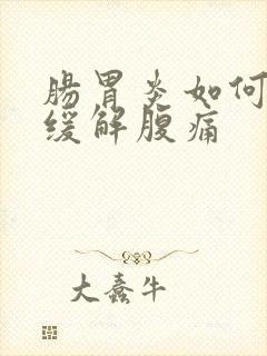 肠胃炎如何快速缓解腹痛