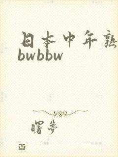 日本中年熟妇bbwbbw