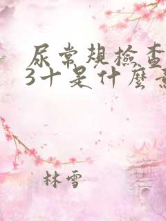 尿常规检查隐血3十是什么意思