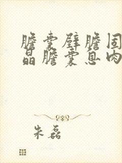 胆囊壁胆固醇结晶胆囊息肉