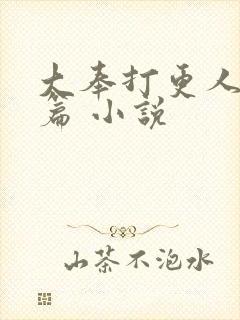 大奉打更人番外篇 小说