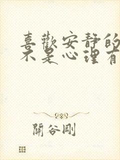 喜欢安静的人是不是心理有问题