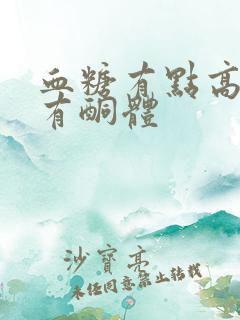 血糖有点高尿液有酮体