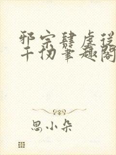 邪宗肆虐从双飞千仞笔趣阁免费阅读