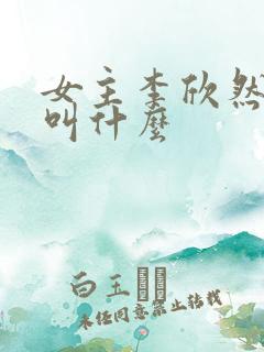 女主李欣然短剧叫什么