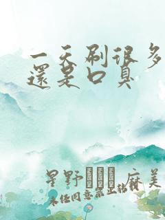 一天刷很多次牙还是口臭