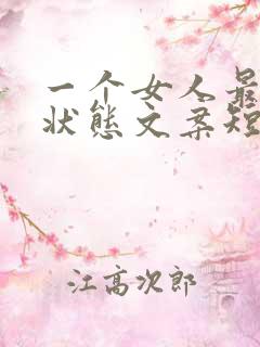 一个女人最好的状态文案短句