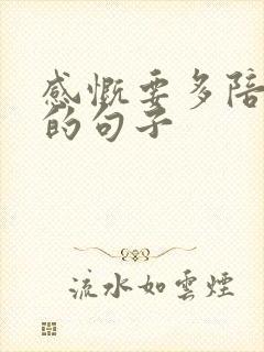 感慨要多陪老人的句子