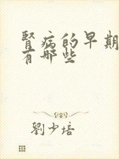 肾病的早期表现有哪些