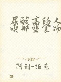 尿酸高的人可以吃哪些食物和水果