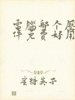 电脑哪个压缩软件免费好用