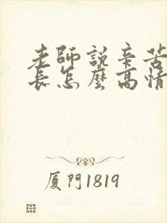 老师说辛苦了家长怎么高情商回答她