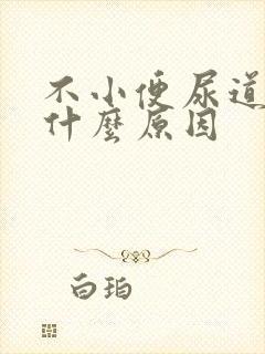 不小便尿道刺痛什么原因