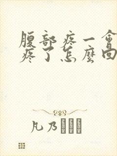 腹部疼一会又不疼了怎么回事