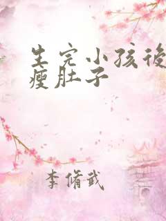 生完小孩后怎么瘦肚子