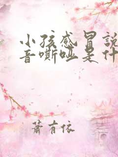 小孩感冒说话声音嘶哑是什么原因