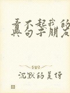 看不起我的人经典句子朋友圈