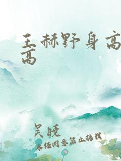 王赫野身高有多高