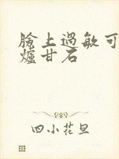 脸上过敏可以用炉甘石