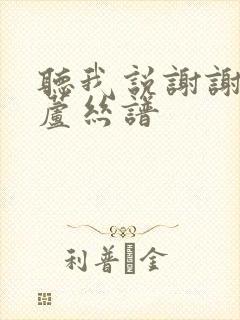 听我说谢谢你葫芦丝谱