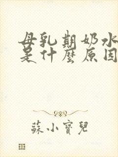 母乳期奶水变少是什么原因