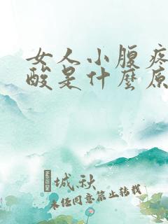 女人小腹疼痛腰酸是什么原因