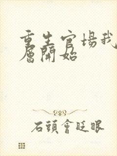 重生官场我从基层开始