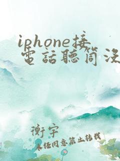 iphone接电话听筒没声音免提有声音