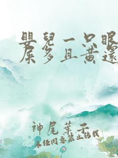 婴儿一只眼睛眼屎多且黄还粘稠用什么药